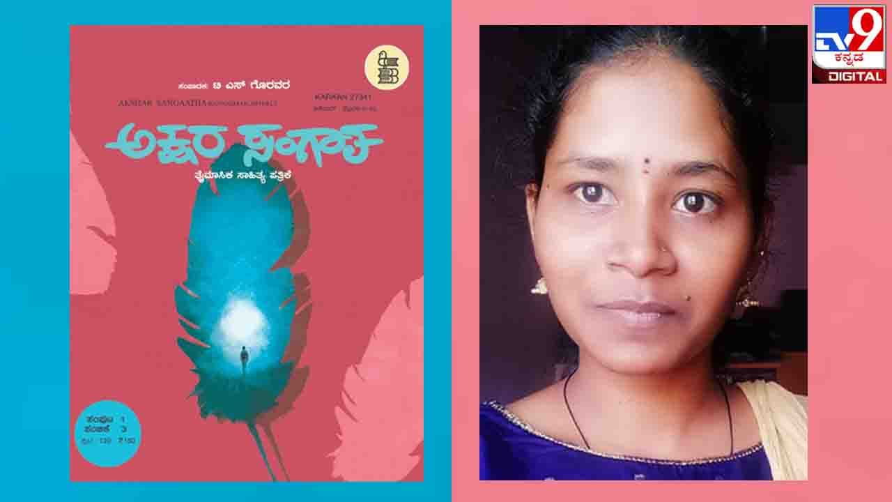 Literary Magazine : ‘ಅಕ್ಷರ ಸಂಗಾತ’ಕ್ಕೆ ನಾಲ್ಕು ತುಂಬಿದ ಹೊತ್ತಿನಲ್ಲಿ ಸುವರ್ಣಾ ಚೆಳ್ಳೂರರ ‘ಕಂಬದ ಹಕ್ಕಿ’ ನಿಮ್ಮ ಓದಿಗೆ