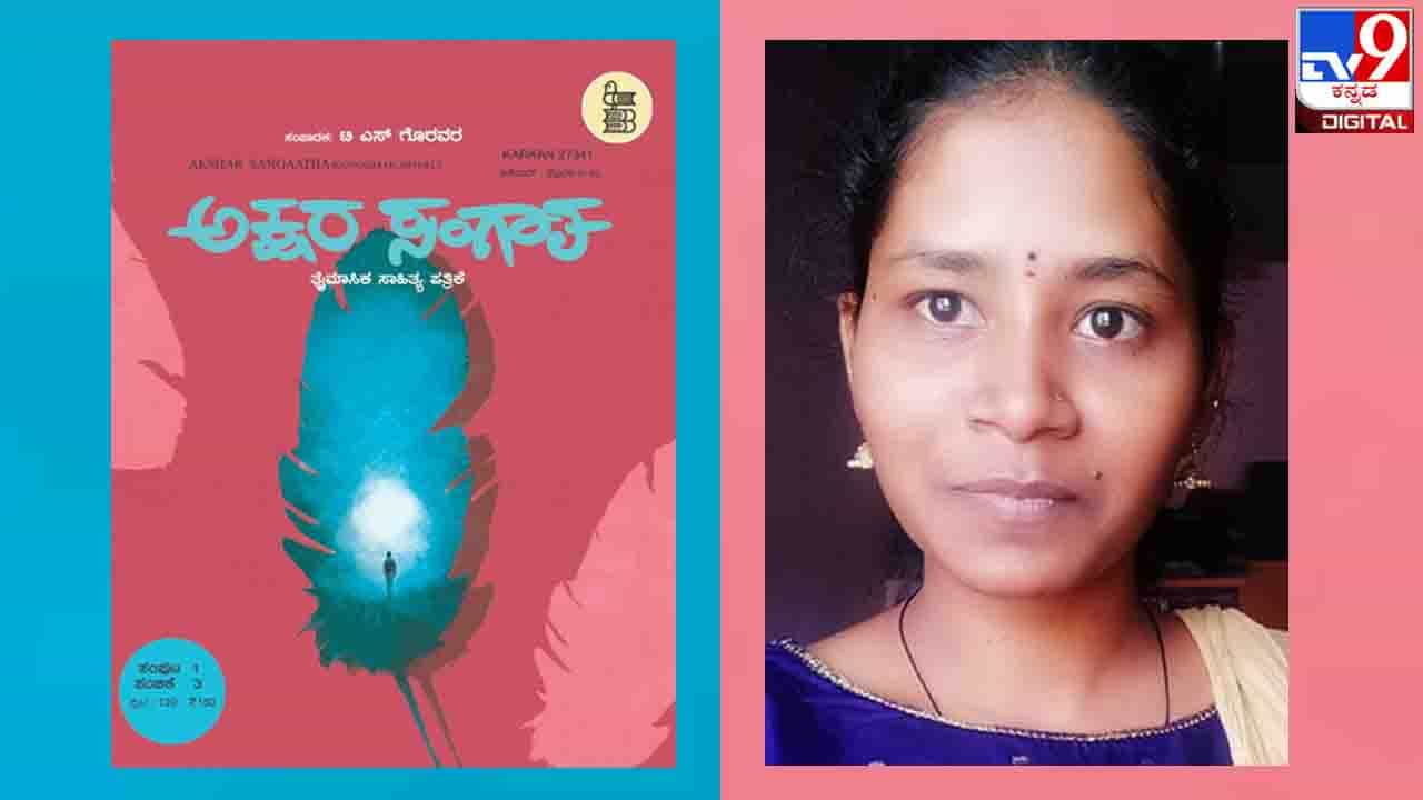 Literary Magazine : ‘ಅಕ್ಷರ ಸಂಗಾತ’ಕ್ಕೆ ನಾಲ್ಕು ತುಂಬಿದ ಹೊತ್ತಿನಲ್ಲಿ ಸುವರ್ಣಾ ಚೆಳ್ಳೂರರ ‘ಕಂಬದ ಹಕ್ಕಿ’ ನಿಮ್ಮ ಓದಿಗೆ Literary Magazine : ‘ಅಕ್ಷರ ಸಂಗಾತ’ಕ್ಕೆ ನಾಲ್ಕು ತುಂಬಿದ ಹೊತ್ತಿನಲ್ಲಿ ಸುವರ್ಣಾ ಚೆಳ್ಳೂರರ ‘ಕಂಬದ ಹಕ್ಕಿ’ ನಿಮ್ಮ ಓದಿಗೆ