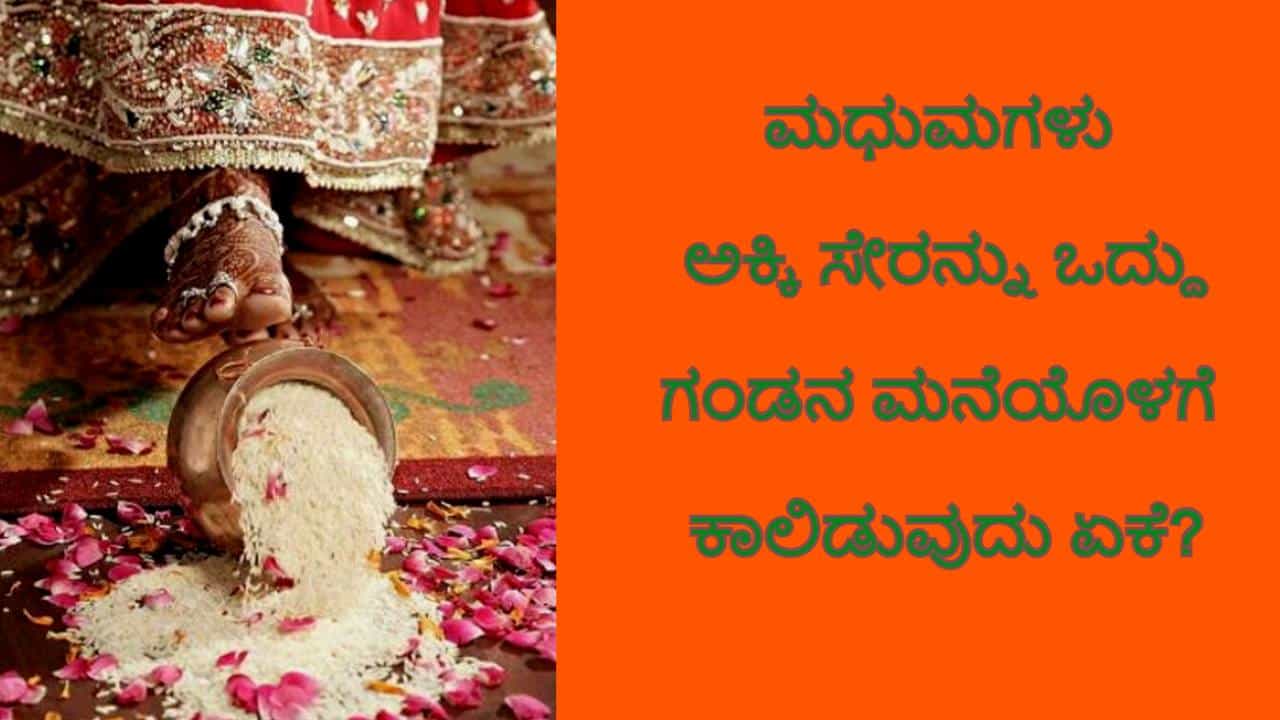 ನವ ಮದುಮಗಳು ಅಕ್ಕಿ ಸೇರನ್ನು ಒದ್ದು ಗಂಡನ ಮನೆಯೊಳಗೆ ಕಾಲಿಡುವುದು ಏಕೆ? ಈ ಸಂಪ್ರದಾಯದ ಹಿಂದಿನ ಕತೆಯೇನು? ನವ ಮದುಮಗಳು ಅಕ್ಕಿ ಸೇರನ್ನು ಒದ್ದು ಗಂಡನ ಮನೆಯೊಳಗೆ ಕಾಲಿಡುವುದು ಏಕೆ? ಈ ಸಂಪ್ರದಾಯದ ಹಿಂದಿನ ಕತೆಯೇನು?
