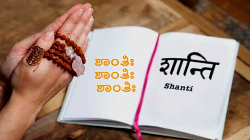 Shanti: ಶಾಂತಿ ಶಾಂತಿ ಶಾಂತಿ ಎಂದು 3 ಸಲ ಹೇಳುವುದೇಕೆ? ಶಾಂತಿಃ ಎಂದು ಒಂದೇ ಸಲ ಹೇಳಿದರೆ ಸಾಲದೆ? ಏನಿದರ ಅರ್ಥ?