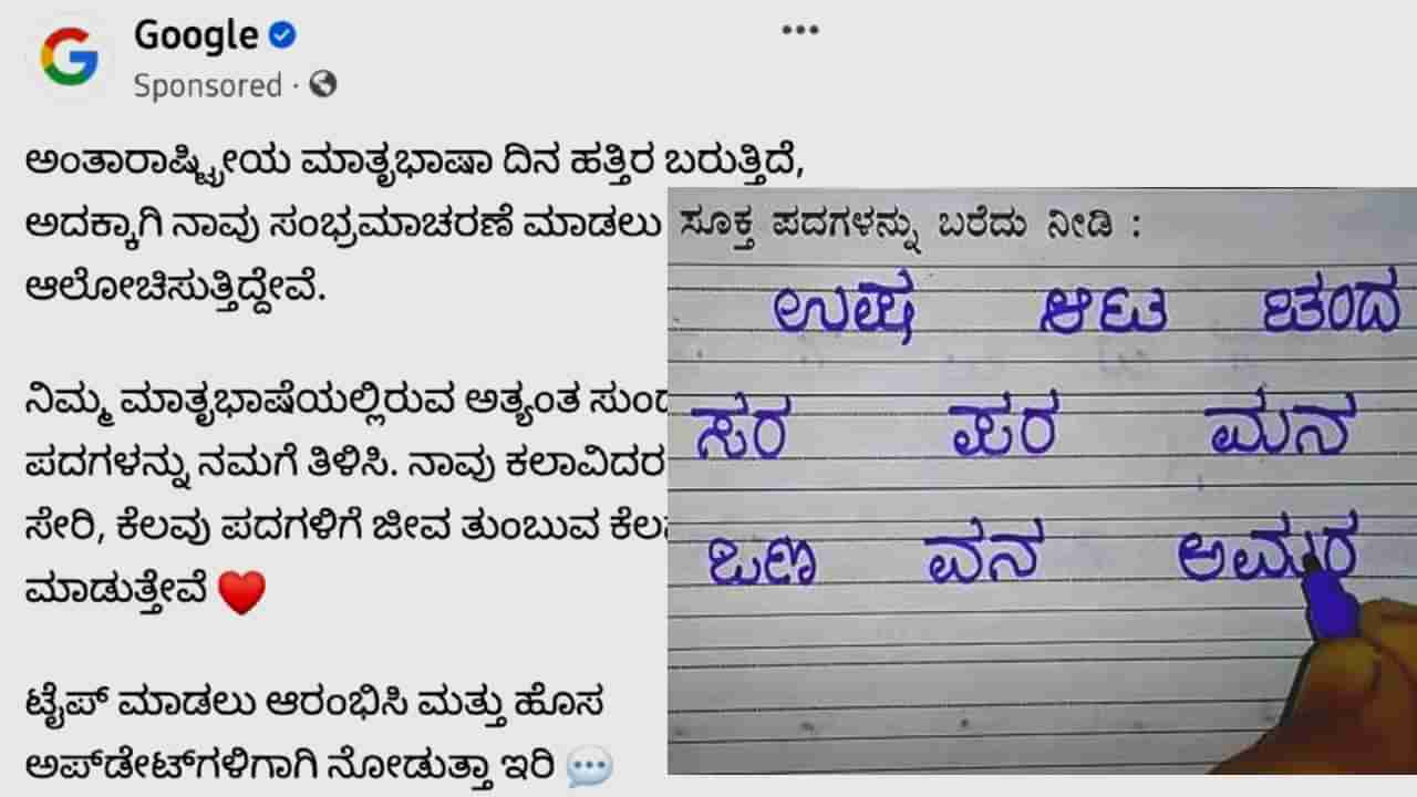 International Mother Language Day: ಯುನೆಸ್ಕೋ ವಿಶ್ವ ಮಾತೃಭಾಷೆ ದಿನ- ಕನ್ನಡಕ್ಕಾಗಿ ಗೂಗಲ್​​ ನಿಂದ ವಿಶೇಷ ಪ್ರಯತ್ನ