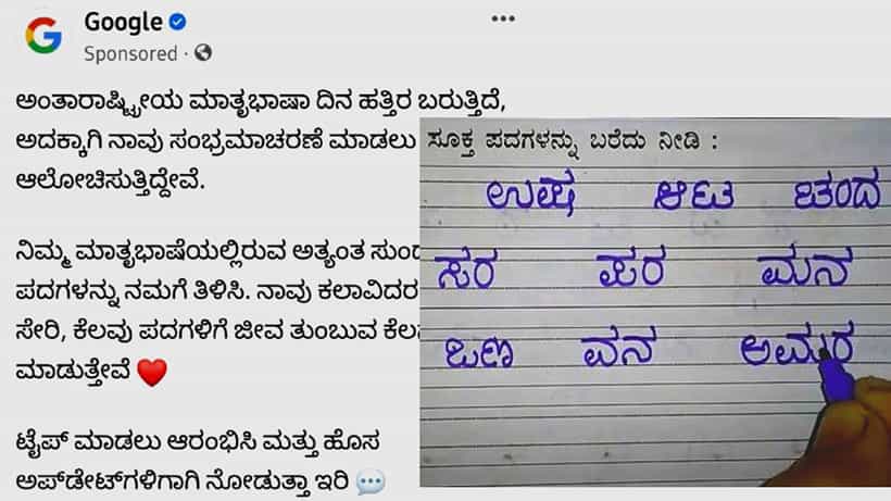 International Mother Language Day: ಯುನೆಸ್ಕೋ ವಿಶ್ವ ಮಾತೃಭಾಷೆ ದಿನ- ಕನ್ನಡಕ್ಕಾಗಿ ಗೂಗಲ್ ನಿಂದ ವಿಶೇಷ ಪ್ರಯತ್ನ