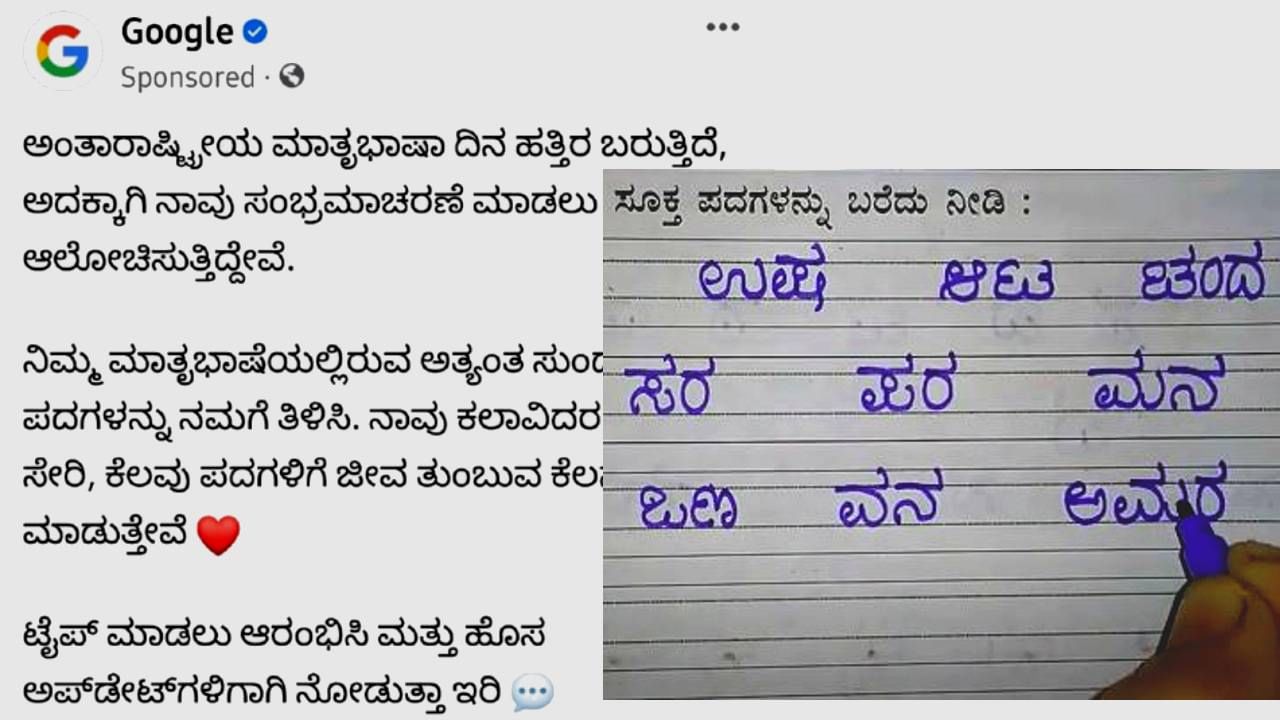 International Mother Language Day: ಯುನೆಸ್ಕೋ ವಿಶ್ವ ಮಾತೃಭಾಷೆ ದಿನ- ಕನ್ನಡಕ್ಕಾಗಿ ಗೂಗಲ್​​ ನಿಂದ ವಿಶೇಷ ಪ್ರಯತ್ನ