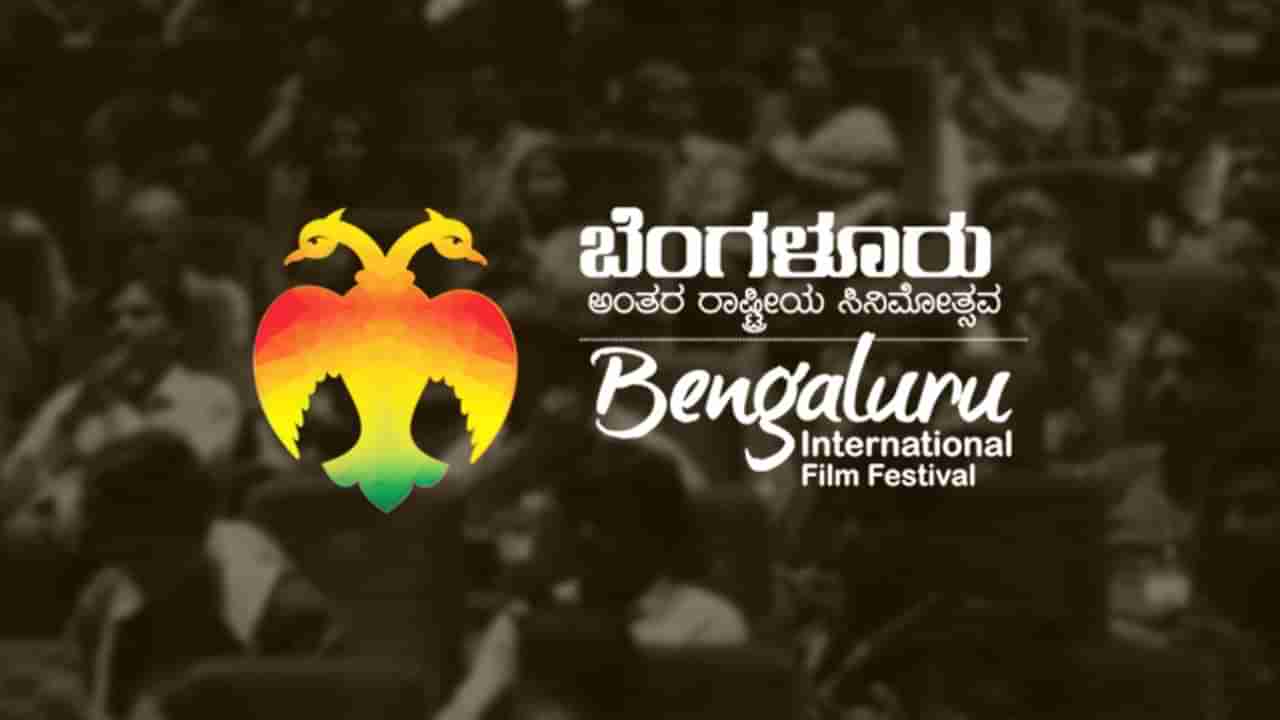 BIFFES: ಮಾರ್ಚ್ 3ರಿಂದ ಬೆಂಗಳೂರು ಅಂತಾರಾಷ್ಟ್ರೀಯ ಚಲನಚಿತ್ರೋತ್ಸವ; ಈ ಬಾರಿಯ ವಿಶೇಷಗಳೇನು? ಇಲ್ಲಿದೆ ಮಾಹಿತಿ