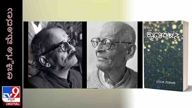 New Book: ಅಚ್ಚಿಗೂ ಮೊದಲು; ವಸಂತ ದಿವಾಣಜಿಯವರ ‘ಕ್ರಾಂತದರ್ಶನ’ ಮತ್ತು ‘ನಕ್ಷೆಗೆ ಎಟುಕದ ಕಡಲು’ ಇದೀಗ ಲಭ್ಯ
