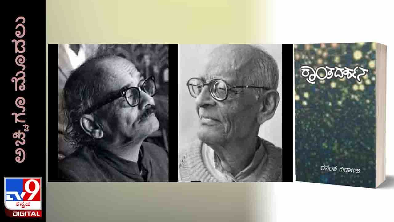 New Book: ಅಚ್ಚಿಗೂ ಮೊದಲು; ವಸಂತ ದಿವಾಣಜಿಯವರ ‘ಕ್ರಾಂತದರ್ಶನ’ ಮತ್ತು ‘ನಕ್ಷೆಗೆ ಎಟುಕದ ಕಡಲು’ ಇದೀಗ ಲಭ್ಯ New Book: ಅಚ್ಚಿಗೂ ಮೊದಲು; ವಸಂತ ದಿವಾಣಜಿಯವರ ‘ಕ್ರಾಂತದರ್ಶನ’ ಮತ್ತು ‘ನಕ್ಷೆಗೆ ಎಟುಕದ ಕಡಲು’ ಇದೀಗ ಲಭ್ಯ