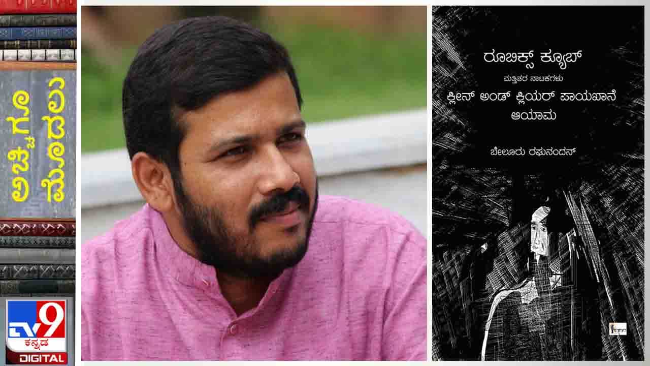Book Release: ಅಚ್ಚಿಗೂ ಮೊದಲು; ಬೇಲೂರು ರಘುನಂದನರ ‘ರೂಬಿಕ್ಸ್ ಕ್ಯೂಬ್’ ಇದೇ 6ರಂದು ನಿಮ್ಮ ಕೈಯ್ಯೊಳಗಿರುತ್ತದೆ Book Release: ಅಚ್ಚಿಗೂ ಮೊದಲು; ಬೇಲೂರು ರಘುನಂದನರ ‘ರೂಬಿಕ್ಸ್ ಕ್ಯೂಬ್’ ಇದೇ 6ರಂದು ನಿಮ್ಮ ಕೈಯ್ಯೊಳಗಿರುತ್ತದೆ