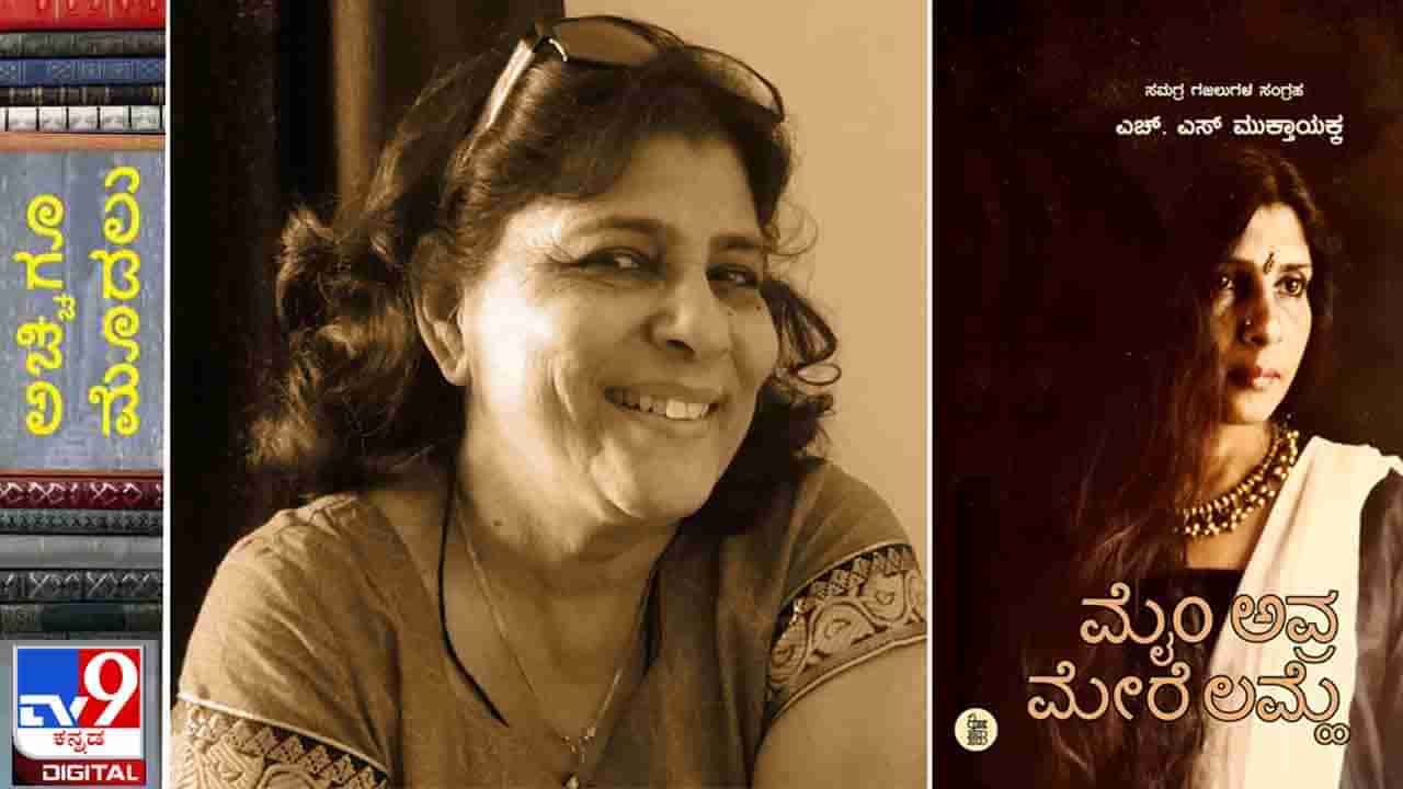 Gazal; ಅಚ್ಚಿಗೂ ಮೊದಲು: ಸಂಗಾತ ಪುಸ್ತಕದಿಂದ ‘ಮೈಂ ಅವ್ರ ಮೇರೆ ಲಮ್ಹೆ’ ಮುಕ್ತಾಯಕ್ಕನವರ ಗಝಲ್​ ಸಂಗ್ರಹ ಸದ್ಯದಲ್ಲೇ