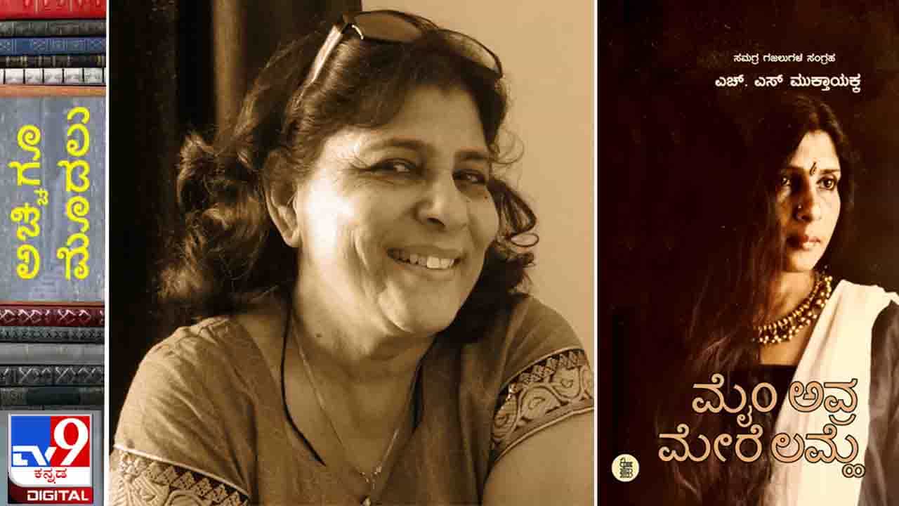 Gazal; ಅಚ್ಚಿಗೂ ಮೊದಲು: ಸಂಗಾತ ಪುಸ್ತಕದಿಂದ ‘ಮೈಂ ಅವ್ರ ಮೇರೆ ಲಮ್ಹೆ’ ಮುಕ್ತಾಯಕ್ಕನವರ ಗಝಲ್ ಸಂಗ್ರಹ ಸದ್ಯದಲ್ಲೇ Gazal; ಅಚ್ಚಿಗೂ ಮೊದಲು: ಸಂಗಾತ ಪುಸ್ತಕದಿಂದ ‘ಮೈಂ ಅವ್ರ ಮೇರೆ ಲಮ್ಹೆ’ ಮುಕ್ತಾಯಕ್ಕನವರ ಗಝಲ್ ಸಂಗ್ರಹ ಸದ್ಯದಲ್ಲೇ