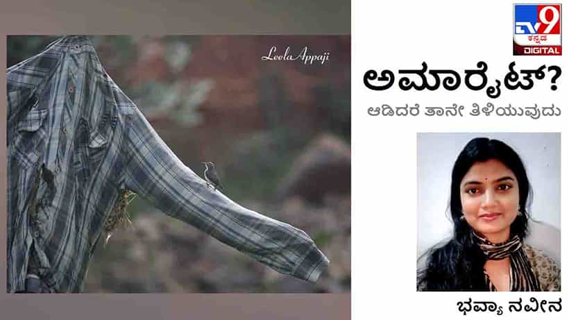 ಅಮಾರೈಟ್ : ‘ಇದು ಗೆಳೆತನದ ಗಣಿತ ಸಾಹೇಬ್, ಇಲ್ಲಿ ಎರಡರಲ್ಲಿ ಒಂದು ಕಳೆದರೆ ಏನೂ ಉಳಿಯುವುದಿಲ್ಲ’