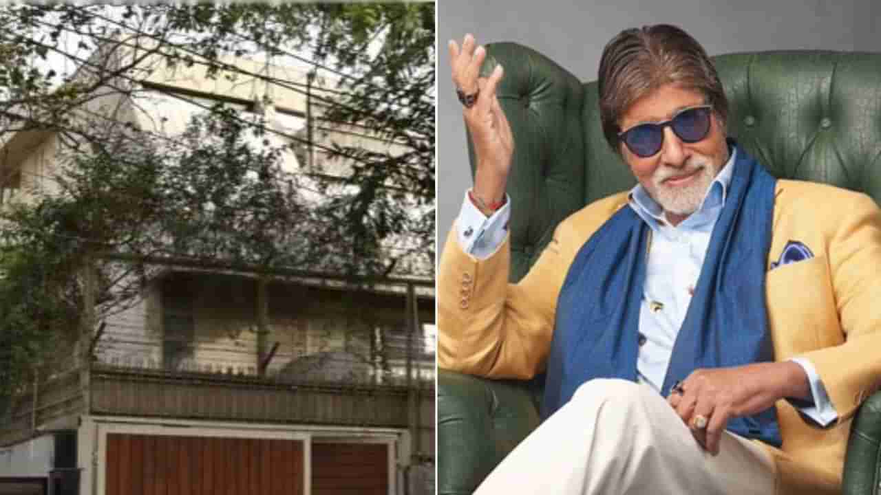 Amitabh Bachchan: ದೆಹಲಿಯಲ್ಲಿದ್ದ ಅಮಿತಾಭ್ ನಿವಾಸ ಸೇಲ್; ಬಿಗ್​​ಬಿ ಮನೆ ಮಾರಿದ್ದು ಎಷ್ಟು ಕೋಟಿಗೆ?