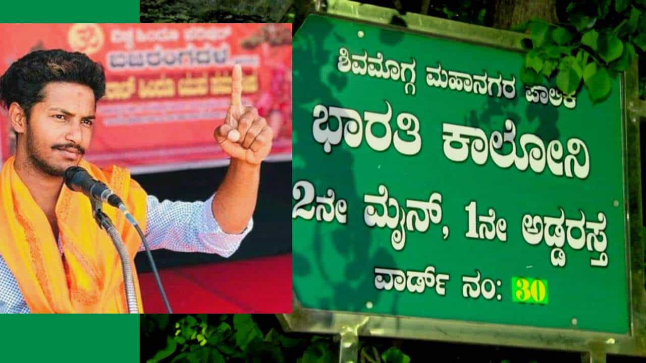 ಒಂಟಿ ಬೇಟೆ ಹರ್ಷನನ್ನು ಕ್ಲರ್ಕ್ ಪೇಟೆ ಯುವಕರು ಹತ್ಯೆ ಮಾಡಿದ ಇಂಚಿಂಚು ಮಾಹಿತಿ ಇಲ್ಲಿದೆ -TV9 Exclusive ಒಂಟಿ ಬೇಟೆ ಹರ್ಷನನ್ನು ಕ್ಲರ್ಕ್ ಪೇಟೆ ಯುವಕರು ಹತ್ಯೆ ಮಾಡಿದ ಇಂಚಿಂಚು ಮಾಹಿತಿ ಇಲ್ಲಿದೆ -TV9 Exclusive