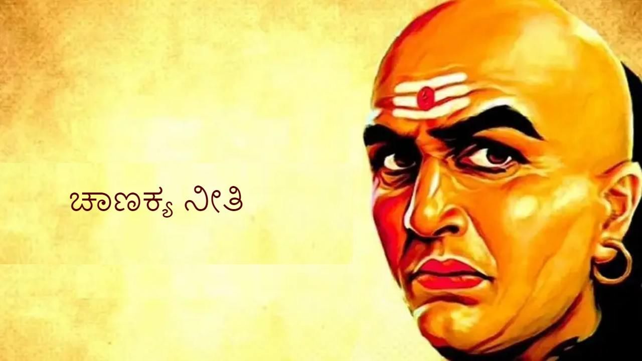 Chanakya Niti: ಹಣಕಾಸಿನ ಸಮಸ್ಯೆ ಆಗಬಾರದು ಎಂದಿದ್ದರೆ ಈ 5 ಅಂಶಗಳನ್ನು ಎಂದಿಗೂ ಮರೆಯಬೇಡಿ- ಚಾಣಕ್ಯ ನೀತಿ