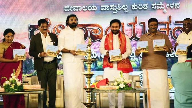 ಹಂಪಿಯಲ್ಲಿ ದೇವಾಯತನಮ್ ಸಂಭ್ರಮ: ದೇಗುಲಗಳ ವಾಸ್ತುಶಿಲ್ಪ ಚಿಂತನೆಗೆ ಕೇಂದ್ರ ಸಚಿವ ಕಿಶನ್ ರೆಡ್ಡಿ ಚಾಲನೆ ಹಂಪಿಯಲ್ಲಿ ದೇವಾಯತನಮ್ ಸಂಭ್ರಮ: ದೇಗುಲಗಳ ವಾಸ್ತುಶಿಲ್ಪ ಚಿಂತನೆಗೆ ಕೇಂದ್ರ ಸಚಿವ ಕಿಶನ್ ರೆಡ್ಡಿ ಚಾಲನೆ