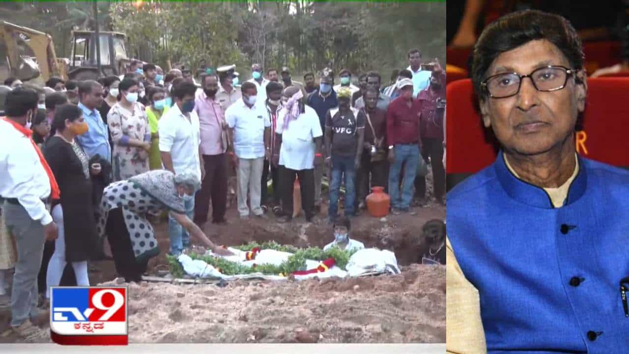 ನಟ ರಾಜೇಶ್ ಅಂತ್ಯಕ್ರಿಯೆ: ಮಣ್ಣಲ್ಲಿ ಮಣ್ಣಾದ ‘ಕಲಾತಪಸ್ವಿ’ಗೆ ಅಂತಿಮ ವಿದಾಯ ನಟ ರಾಜೇಶ್ ಅಂತ್ಯಕ್ರಿಯೆ: ಮಣ್ಣಲ್ಲಿ ಮಣ್ಣಾದ ‘ಕಲಾತಪಸ್ವಿ’ಗೆ ಅಂತಿಮ ವಿದಾಯ