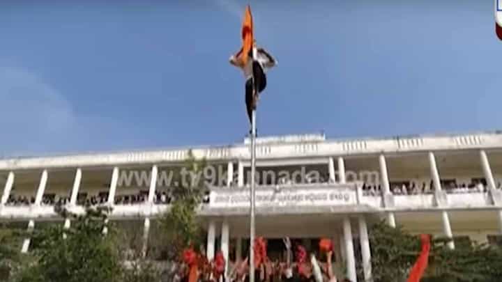 ಶಿವಮೊಗ್ಗ ಸರ್ಕಾರಿ ಜ್ಯೂನಿಯರ್ ಕಾಲೇಜು ಆವರಣದಲ್ಲಿ ಕೇಸರಿ ಧ್ವಜ ಹಾರಿಸಿದರು ವಿದ್ಯಾರ್ಥಿಗಳು! ಶಿವಮೊಗ್ಗ ಸರ್ಕಾರಿ ಜ್ಯೂನಿಯರ್ ಕಾಲೇಜು ಆವರಣದಲ್ಲಿ ಕೇಸರಿ ಧ್ವಜ ಹಾರಿಸಿದರು ವಿದ್ಯಾರ್ಥಿಗಳು!