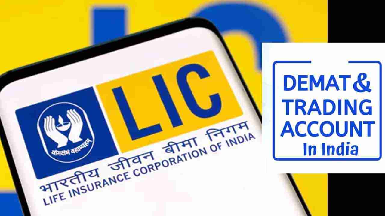 LIC IPO: ಎಲ್​ಐಸಿ ಐಪಿಒಗೆ ಅಪ್ಲೈ ಮಾಡೋಕೆ ಆಸೆಯಿದೆಯೇ? ಡಿಮ್ಯಾಟ್ ಅಕೌಂಟ್ ಬೇಕೇಬೇಕು: ಎಲ್ಲಿ ಓಪನ್ ಮಾಡಿದ್ರೆ ಒಳ್ಳೇದು?