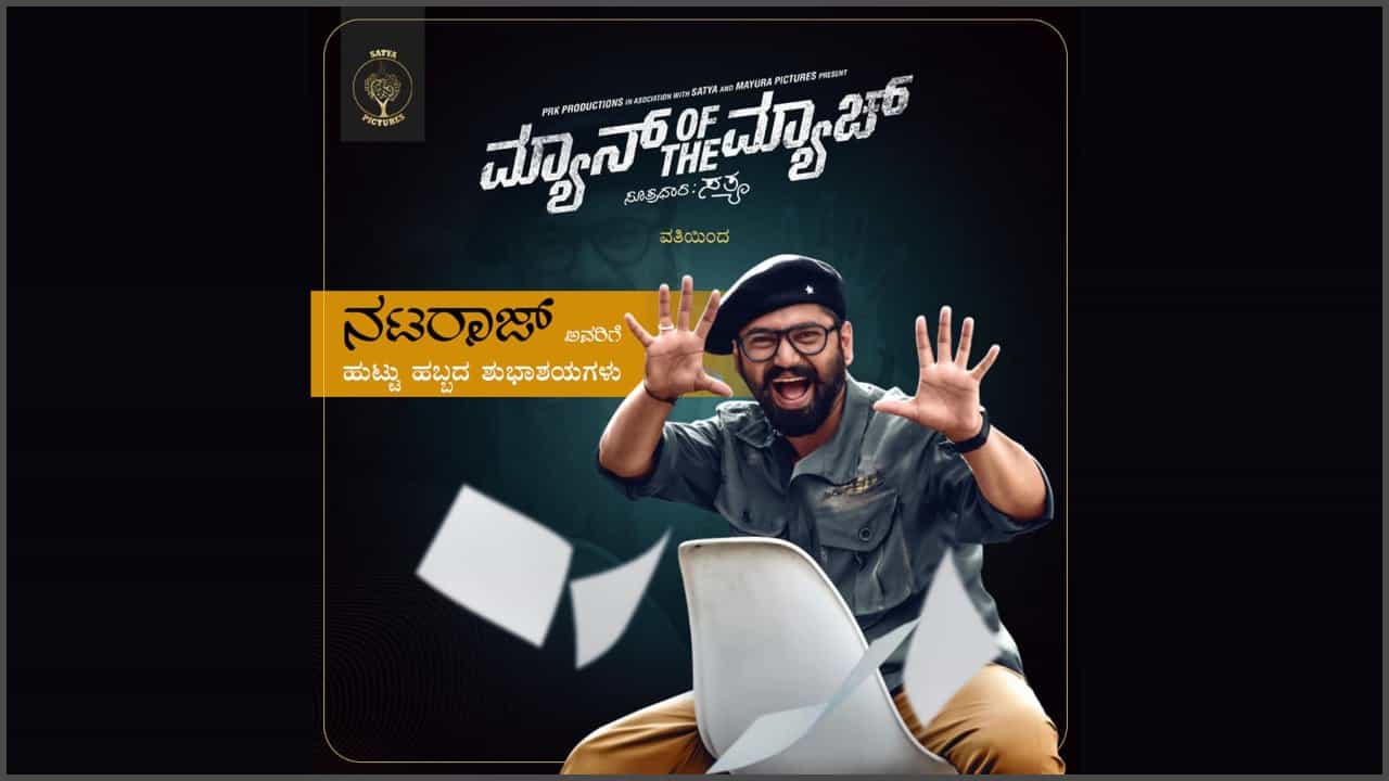 ‘ರಾಮಾ ರಾಮಾ ರೇ’ ಸಿನಿಮಾ ಖ್ಯಾತಿಯ ಕಲಾವಿದ ನಟರಾಜ್ ಅವರಿಗೆ ಅನೇಕ ಅವಕಾಶಗಳು ಸಿಗುತ್ತಿವೆ. ಈಗ ಅವರ ‘ಮ್ಯಾನ್ ಆಫ್ ದಿ ಮ್ಯಾಚ್’, ‘ಮಾರೀಚ’ ಹಾಗೂ ‘ಕುಬುಸ’ ಸಿನಿಮಾಗಳು ರಿಲೀಸ್ಗೆ ಸಜ್ಜಾಗಿವೆ. ಈ ಚಿತ್ರಗಳ ಜೊತೆಗೆ ಮತ್ತೆ ಮೂರು ಸಿನಿಮಾಗಳನ್ನು ನಟರಾಜ್ ಒಪ್ಪಿಕೊಂಡಿದ್ದಾರೆ.