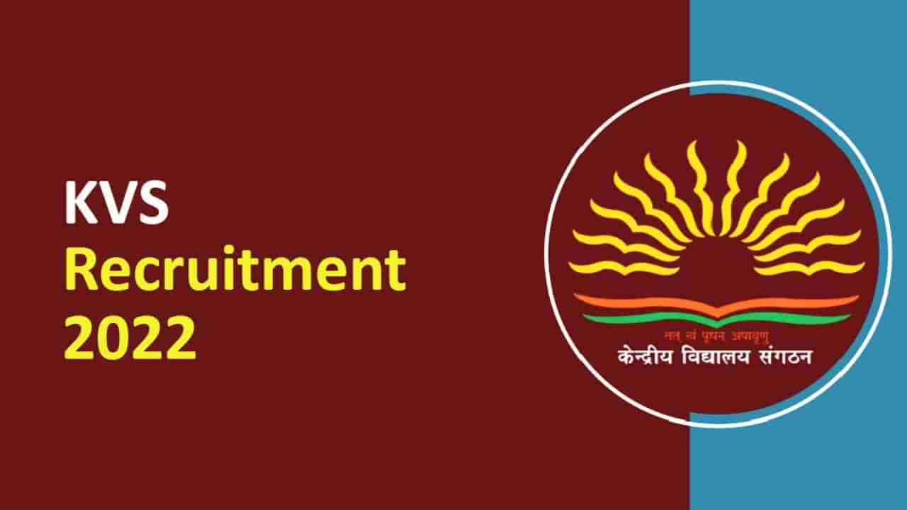 KVS Recruitment 2022: ಕೇಂದ್ರೀಯ ವಿದ್ಯಾಲಯದಲ್ಲಿ ಉದ್ಯೋಗಾವಕಾಶ