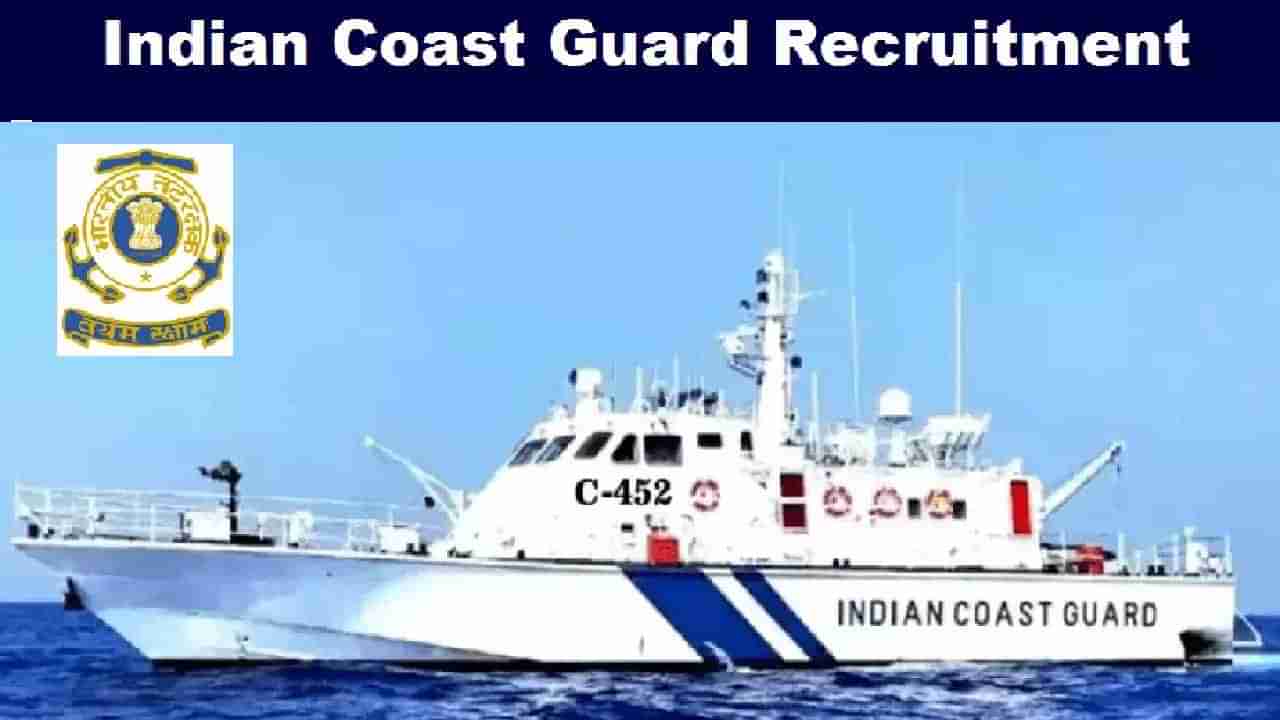 ICGAC Recruitment 2022: ಕರಾವಳಿ ಭದ್ರತಾ ಪಡೆಯಲ್ಲಿನ ಖಾಲಿ ಹುದ್ದೆಗಳಿಗೆ ಅರ್ಜಿ ಆಹ್ವಾನ