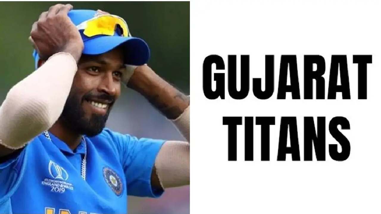Gujarat Titans logo: ಲೋಗೋ ಅನಾವರಣಗೊಳಿಸಿದ ಗುಜರಾತ್ ಟೈಟನ್ಸ್
