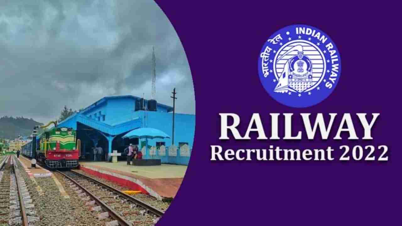 Indian Railway Recruitment 2022: ಕ್ರೀಡಾ ಕೋಟಾದಲ್ಲಿ ರೈಲ್ವೇ ಇಲಾಖೆಯಲ್ಲಿ ಉದ್ಯೋಗಾವಕಾಶ