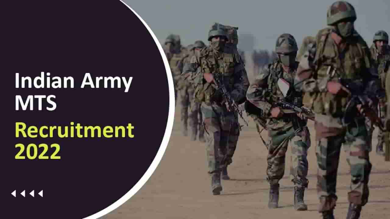 Indian Army Recruitment 2022: 10ನೇ ತರಗತಿ ಪಾಸಾದವರಿಗೆ ಭಾರತೀಯ ಸೇನೆಯಲ್ಲಿ ಉದ್ಯೋಗಾವಕಾಶ