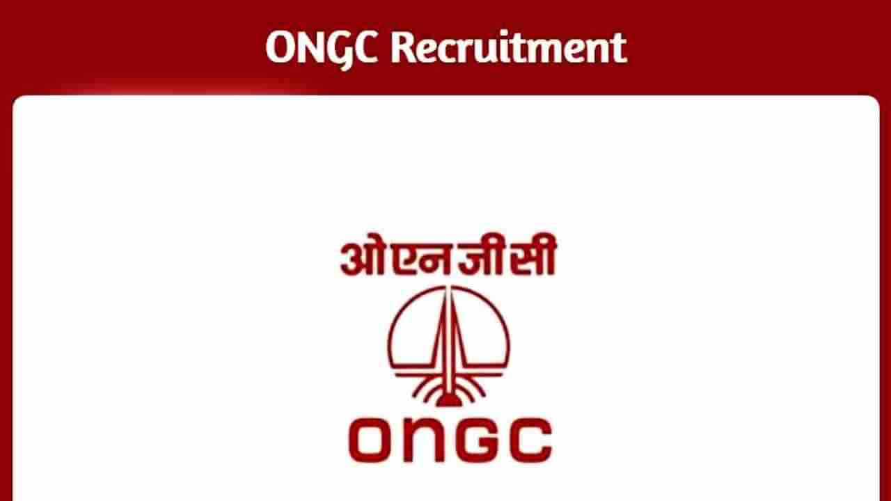 ONGC Recruitment 2022: ತೈಲ ಮತ್ತು ನೈಸರ್ಗಿಕ ಅನಿಲ ನಿಗಮದ ಹುದ್ದೆಗಳಿಗೆ ಅರ್ಜಿ ಆಹ್ವಾನ