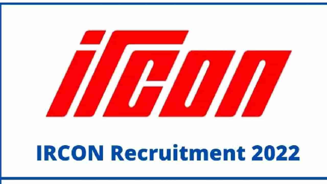 IRCON Recruitment 2022: IRCON ಇಂಟರ್‌ನ್ಯಾಶನಲ್ ಲಿಮಿಟೆಡ್​ನ 389 ಹುದ್ದೆಗಳಿಗೆ ಅರ್ಜಿ ಆಹ್ವಾನ