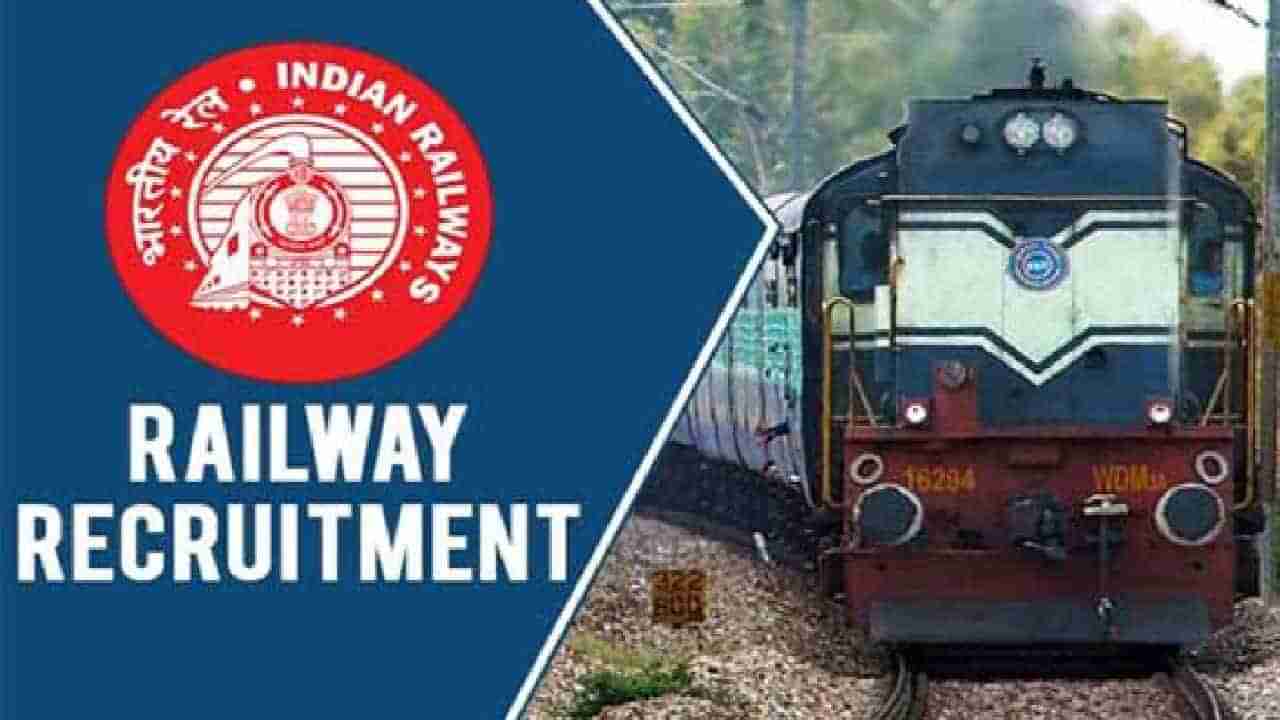 Railway Recruitment 2022: 10ನೇ ತರಗತಿ ಪಾಸಾದವರಿಗೆ ರೈಲ್ವೇಯಲ್ಲಿ ಉದ್ಯೋಗಾವಕಾಶ