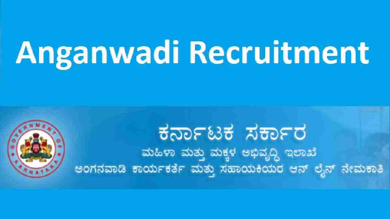 Anganwadi Recruitment 2022: ಅಂಗನವಾಡಿ ಕಾರ್ಯಕರ್ತೆ ಮತ್ತು ಸಹಾಯಕಿ ಹುದ್ದೆಗಳಿಗೆ ಅರ್ಜಿ ಆಹ್ವಾನ