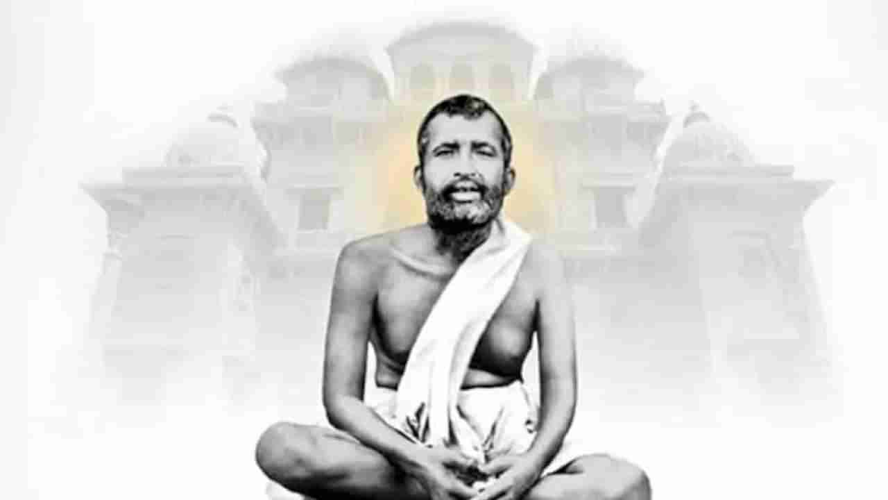 Ramakrishna Paramahansa Birth Anniversary: ರಾಮಕೃಷ್ಣ ಪರಮಹಂಸರ ಜಯಂತಿ: ಆಧ್ಯಾತ್ಮ ಗುರುವಿನ ಬಗ್ಗೆ ತಿಳಿದುಕೊಳ್ಳಲೇಬೇಕಾದ ಅಂಶಗಳು ಇಲ್ಲಿವೆ