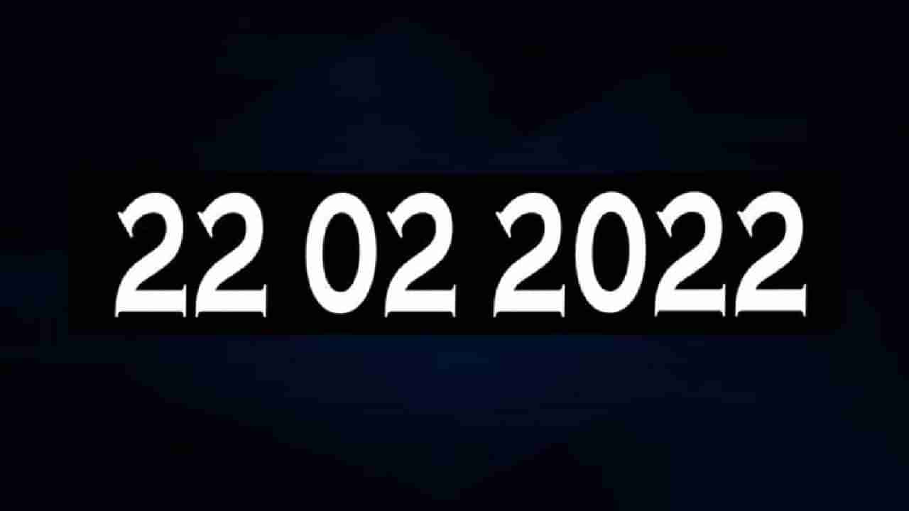 ಕುತೂಹಲ ಮೂಡಿಸಿದ 22-2-2022: ಅಪರೂಪದ ದಿನಾಂಕದ ಬಗ್ಗೆ ಇಲ್ಲಿದೆ ಇಂಟ್ರಸ್ಟಿಂಗ್​ ಮಾಹಿತಿ