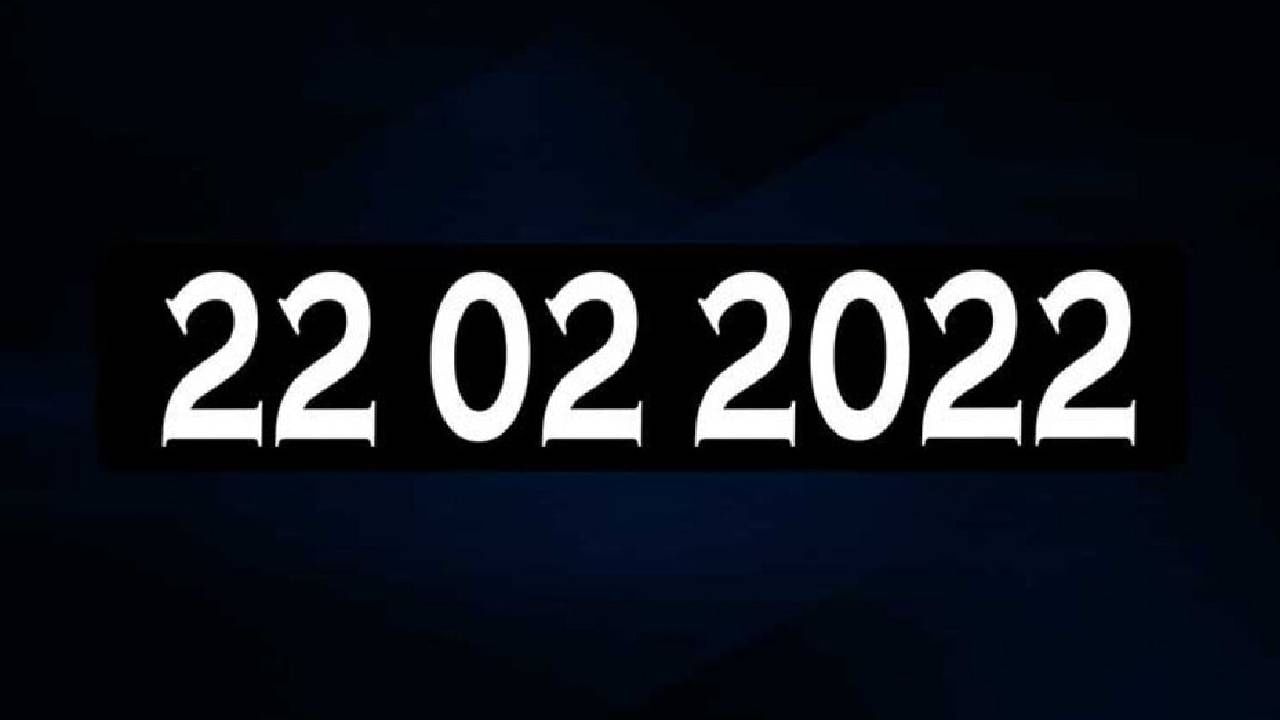 ಕುತೂಹಲ ಮೂಡಿಸಿದ 22-2-2022: ಅಪರೂಪದ ದಿನಾಂಕದ ಬಗ್ಗೆ ಇಲ್ಲಿದೆ ಇಂಟ್ರಸ್ಟಿಂಗ್ ಮಾಹಿತಿ
