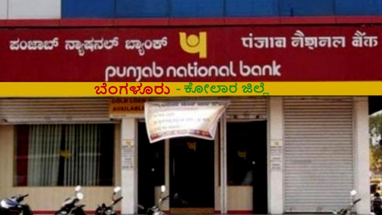 PNB Recruitment: ಪಂಜಾಬ್ ನ್ಯಾಷನಲ್ ಬ್ಯಾಂಕ್ - 10ನೇ ತರಗತಿ ಪಾಸಾದವರಿಗೆ 21 ಹುದ್ದೆಗಳಿಗೆ ನೇಮಕಾತಿ, ಇಂದೇ ಅರ್ಜಿ ಸಲ್ಲಿಸಿ PNB Recruitment: ಪಂಜಾಬ್ ನ್ಯಾಷನಲ್ ಬ್ಯಾಂಕ್ - 10ನೇ ತರಗತಿ ಪಾಸಾದವರಿಗೆ 21 ಹುದ್ದೆಗಳಿಗೆ ನೇಮಕಾತಿ, ಇಂದೇ ಅರ್ಜಿ ಸಲ್ಲಿಸಿ