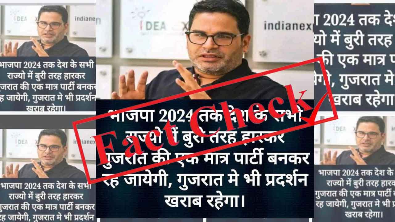 Fact Check: 2024ರ ವೇಳೆಗೆ ಬಿಜೆಪಿ ಎಲ್ಲಾ ರಾಜ್ಯಗಳಲ್ಲಿ ಅಧಿಕಾರ ಕಳೆದುಕೊಳ್ಳುತ್ತದೆ ಎಂದಿದ್ದರೇ ಪ್ರಶಾಂತ್ ಕಿಶೋರ್? Fact Check: 2024ರ ವೇಳೆಗೆ ಬಿಜೆಪಿ ಎಲ್ಲಾ ರಾಜ್ಯಗಳಲ್ಲಿ ಅಧಿಕಾರ ಕಳೆದುಕೊಳ್ಳುತ್ತದೆ ಎಂದಿದ್ದರೇ ಪ್ರಶಾಂತ್ ಕಿಶೋರ್?