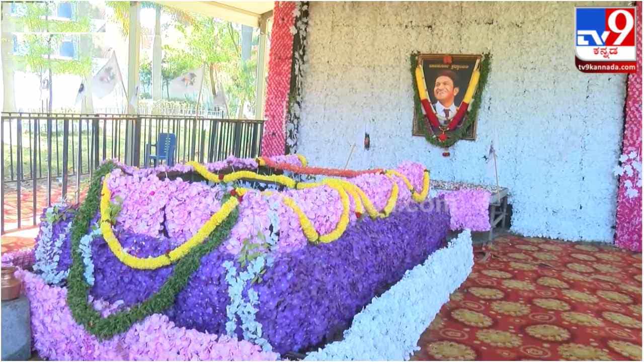 ಪುನೀತ್ ಇಲ್ಲದೇ ಕಳೆಯಿತು ನಾಲ್ಕು ತಿಂಗಳು; ಸಮಾಧಿಗೆ ಪೂಜೆ ಸಲ್ಲಿಸಿದ ಮಕ್ಕಳು ಪುನೀತ್ ಇಲ್ಲದೇ ಕಳೆಯಿತು ನಾಲ್ಕು ತಿಂಗಳು; ಸಮಾಧಿಗೆ ಪೂಜೆ ಸಲ್ಲಿಸಿದ ಮಕ್ಕಳು