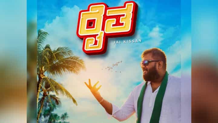 ‘ರೈತ’ ಹಾಡಿನಲ್ಲಿ ಕಾಣಿಸಿಕೊಂಡಿದ್ದಾರೆ ಎಲ್ಲಾ ಪಕ್ಷದ ರಾಜಕೀಯ ನಾಯಕರು; ಹಾಡಿನ ವಿಶೇಷತೆಗಳನ್ನು ತಿಳಿಸಿದ ‘ಆಲ್ ಓಕೆ’ ‘ರೈತ’ ಹಾಡಿನಲ್ಲಿ ಕಾಣಿಸಿಕೊಂಡಿದ್ದಾರೆ ಎಲ್ಲಾ ಪಕ್ಷದ ರಾಜಕೀಯ ನಾಯಕರು; ಹಾಡಿನ ವಿಶೇಷತೆಗಳನ್ನು ತಿಳಿಸಿದ ‘ಆಲ್ ಓಕೆ’