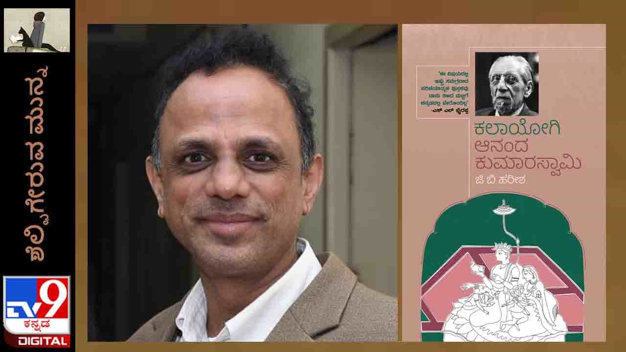New Book: ಶೆಲ್ಫಿಗೇರುವ ಮುನ್ನ; ಜಿಬಿ ಹರೀಶರ ‘ಕಲಾಯೋಗಿ ಆನಂದ ಕುಮಾರಸ್ವಾಮಿ’ ಓದಿಗೆ ಲಭ್ಯ New Book: ಶೆಲ್ಫಿಗೇರುವ ಮುನ್ನ; ಜಿಬಿ ಹರೀಶರ ‘ಕಲಾಯೋಗಿ ಆನಂದ ಕುಮಾರಸ್ವಾಮಿ’ ಓದಿಗೆ ಲಭ್ಯ