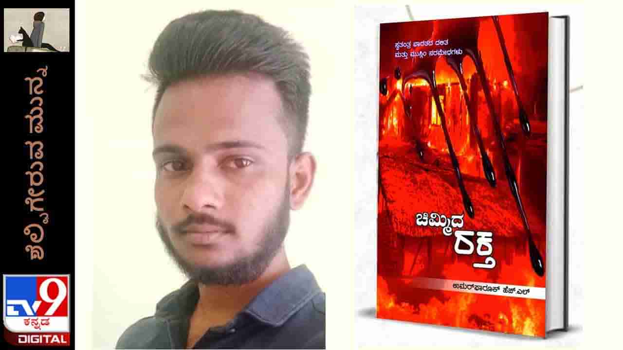 Book Release: ಶೆಲ್ಫಿಗೇರುವ ಮುನ್ನ; ‘ಚಿಮ್ಮಿದ ರಕ್ತ’ ಇಂದು ಉಮರ್ ಫಾರೂಕ್ ಪುಸ್ತಕ ಬಿಡುಗಡೆ