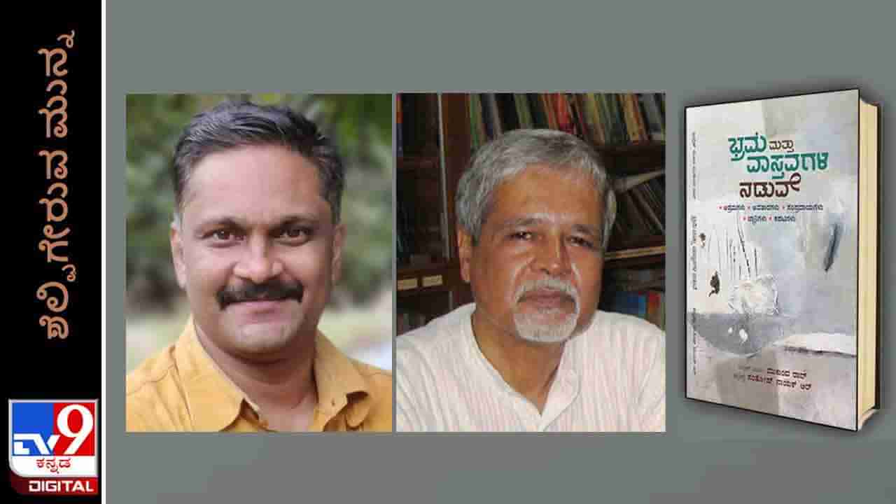 New Book: ಶೆಲ್ಫಿಗೇರುವ ಮುನ್ನ; ‘ಭ್ರಮೆ ಮತ್ತು ವಾಸ್ತವಗಳ ನಡುವೆ’ ಅನುವಾದಿತ ಕೃತಿ ಇಂದಿನಿಂದ ಲಭ್ಯ