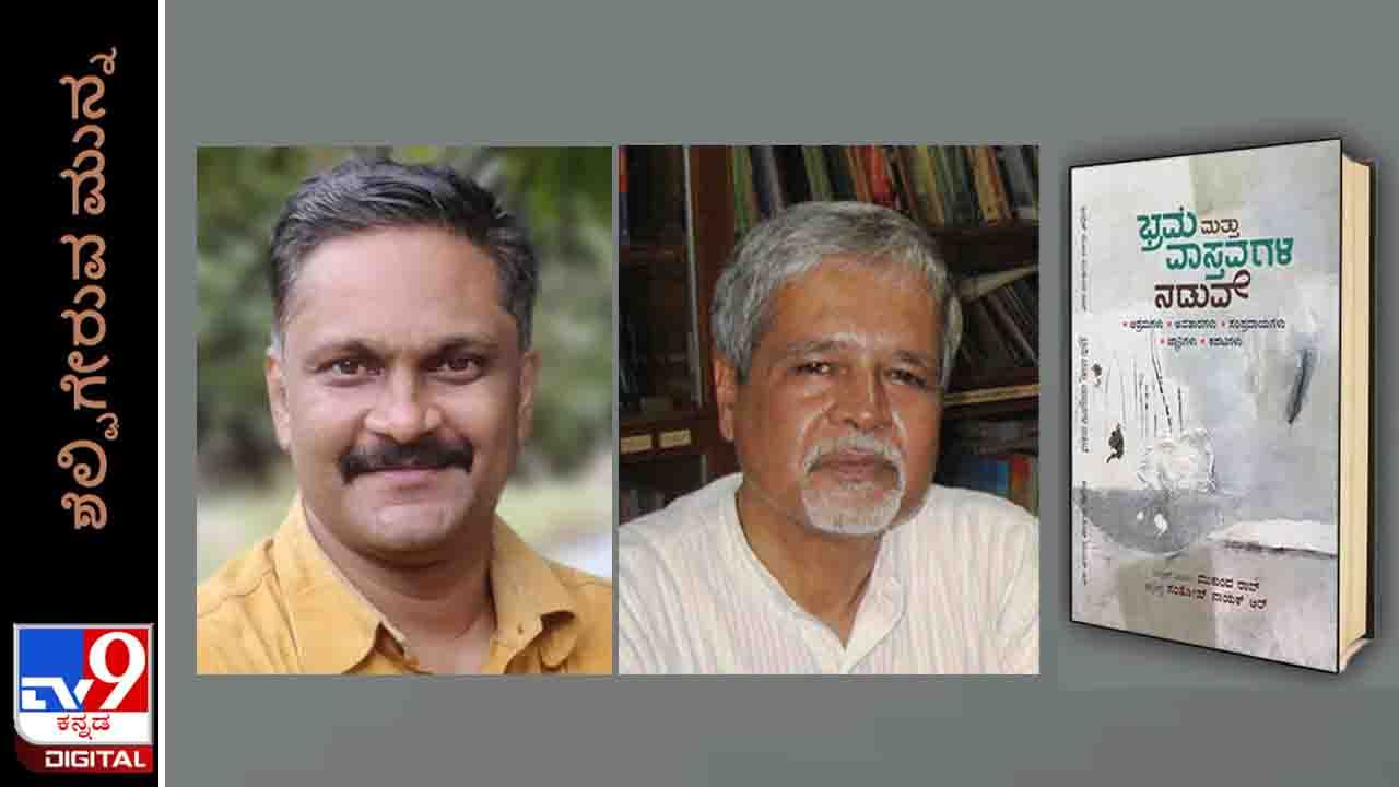 New Book: ಶೆಲ್ಫಿಗೇರುವ ಮುನ್ನ; ‘ಭ್ರಮೆ ಮತ್ತು ವಾಸ್ತವಗಳ ನಡುವೆ’ ಅನುವಾದಿತ ಕೃತಿ ಇಂದಿನಿಂದ ಲಭ್ಯ New Book: ಶೆಲ್ಫಿಗೇರುವ ಮುನ್ನ; ‘ಭ್ರಮೆ ಮತ್ತು ವಾಸ್ತವಗಳ ನಡುವೆ’ ಅನುವಾದಿತ ಕೃತಿ ಇಂದಿನಿಂದ ಲಭ್ಯ