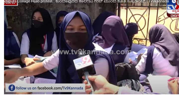 ನಮಗೆ ಶಿಕ್ಷಣ ಬೇಕು ಮತ್ತು ಹಿಜಾಬ್ ಸಹ ಬೇಕು ಎನ್ನುತ್ತಾರೆ ಕುಂದಾಪುರ ಸರ್ಕಾರಿ ಕಾಲೇಜಿನಿಂದ ಹೊರದೂಡಲ್ಪಟ್ಟಿರುವ ವಿದ್ಯಾರ್ಥಿನಿಯರು! ನಮಗೆ ಶಿಕ್ಷಣ ಬೇಕು ಮತ್ತು ಹಿಜಾಬ್ ಸಹ ಬೇಕು ಎನ್ನುತ್ತಾರೆ ಕುಂದಾಪುರ ಸರ್ಕಾರಿ ಕಾಲೇಜಿನಿಂದ ಹೊರದೂಡಲ್ಪಟ್ಟಿರುವ ವಿದ್ಯಾರ್ಥಿನಿಯರು!