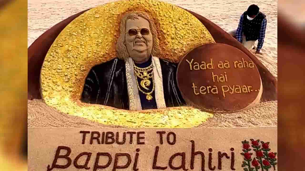 Bappi Lahiri: ಬಪ್ಪಿ ಲಹಿರಿಗೆ ಭಾವಪೂರ್ಣ ವಿದಾಯ; ವಿಶೇಷ ಮರಳು ಶಿಲ್ಪದ ಮೂಲಕ ನಮನ ಸಲ್ಲಿಸಿದ ಸುದರ್ಶನ್ ಪಟ್ನಾಯಕ್