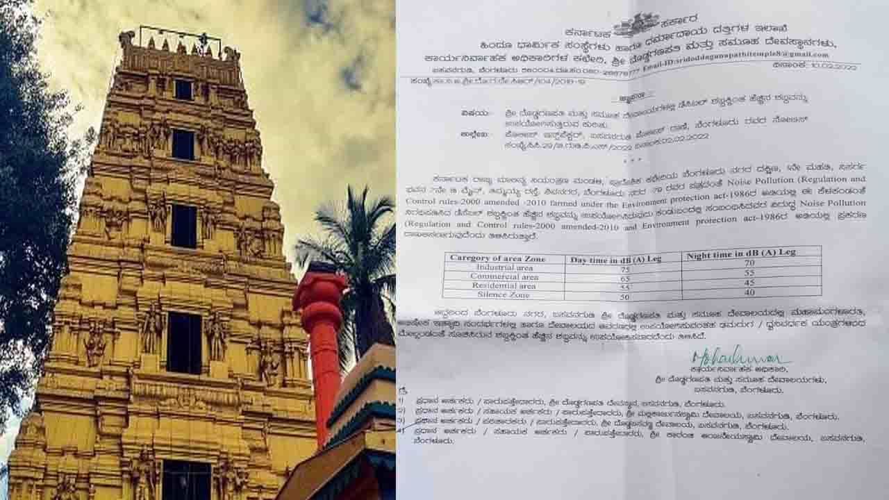 ಬೆಂಗಳೂರಿನ ಹಲವು ದೇಗುಲಗಳಲ್ಲಿ ಘಂಟಾನಾದಕ್ಕೆ ನಿರ್ಬಂಧ ವಿಧಿಸಿ ನೋಟಿಸ್ ಜಾರಿ ಮಾಡಿದ ಧಾರ್ಮಿಕ ದತ್ತಿ ಇಲಾಖೆ ಬೆಂಗಳೂರಿನ ಹಲವು ದೇಗುಲಗಳಲ್ಲಿ ಘಂಟಾನಾದಕ್ಕೆ ನಿರ್ಬಂಧ ವಿಧಿಸಿ ನೋಟಿಸ್ ಜಾರಿ ಮಾಡಿದ ಧಾರ್ಮಿಕ ದತ್ತಿ ಇಲಾಖೆ