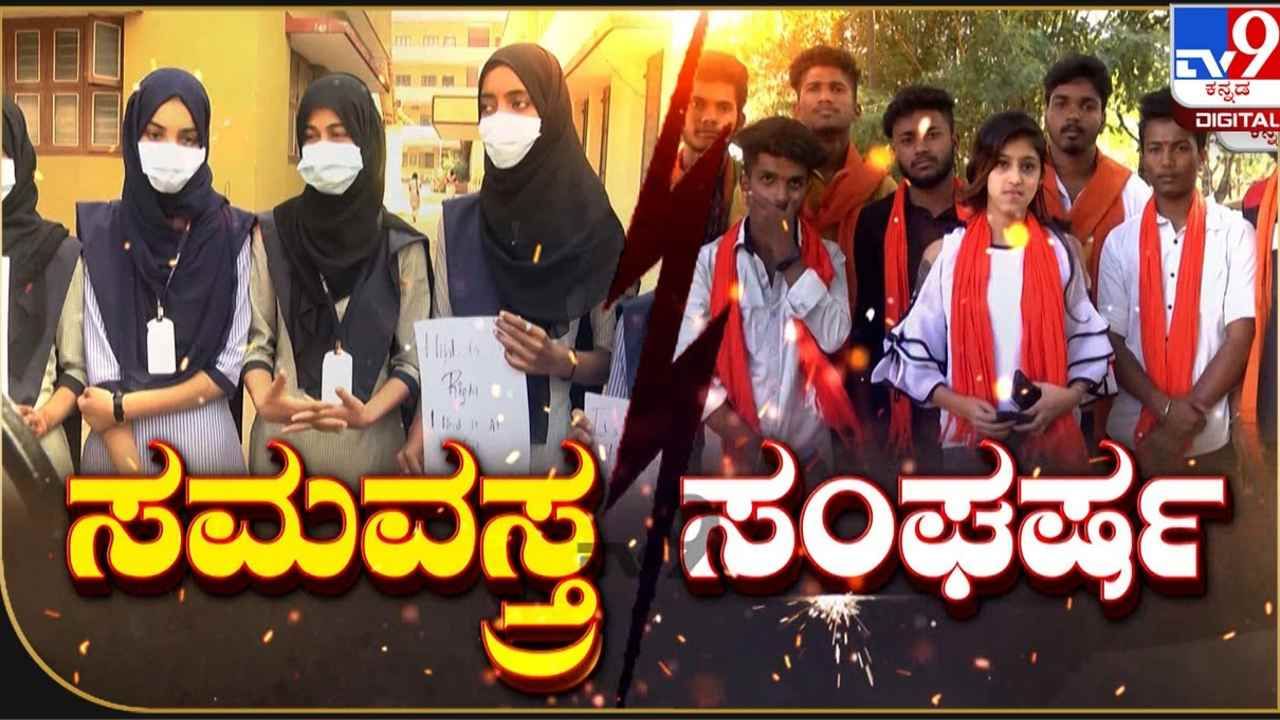 Karnataka Hijab Hearing: ಅರ್ಜಿದಾರರ ಮಾಹಿತಿ ನೀಡದಂತೆ ನಿರ್ಬಂಧಿಸಲು ಮನವಿ; ವಿಚಾರಣೆ ನಾಳೆಗೆ ಮುಂದೂಡಿಕೆ Karnataka Hijab Hearing: ಅರ್ಜಿದಾರರ ಮಾಹಿತಿ ನೀಡದಂತೆ ನಿರ್ಬಂಧಿಸಲು ಮನವಿ; ವಿಚಾರಣೆ ನಾಳೆಗೆ ಮುಂದೂಡಿಕೆ