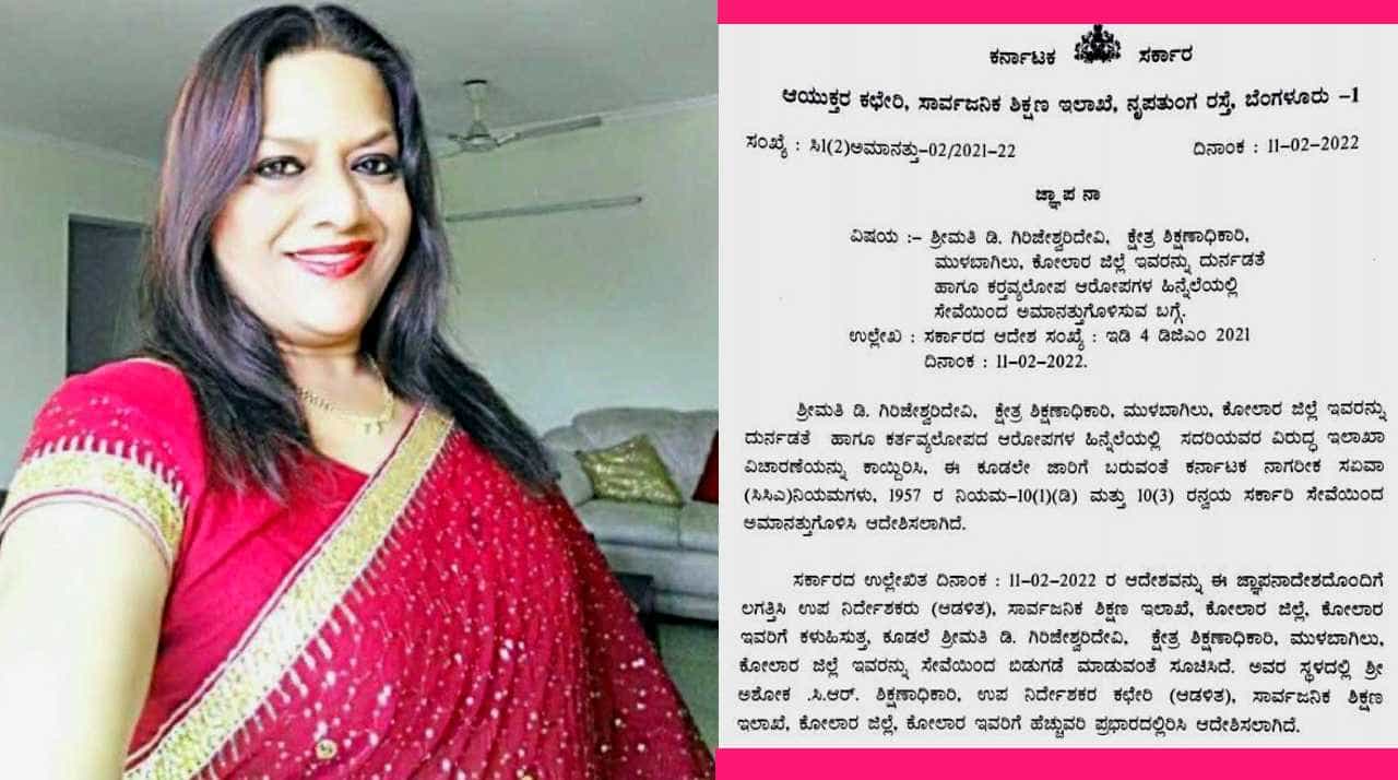 ದುರ್ನಡತೆ: ಮುಳಬಾಗಿಲು ಕ್ಷೇತ್ರ ಶಿಕ್ಷಣಾಧಿಕಾರಿ ಅಮಾನತು ದುರ್ನಡತೆ: ಮುಳಬಾಗಿಲು ಕ್ಷೇತ್ರ ಶಿಕ್ಷಣಾಧಿಕಾರಿ ಅಮಾನತು