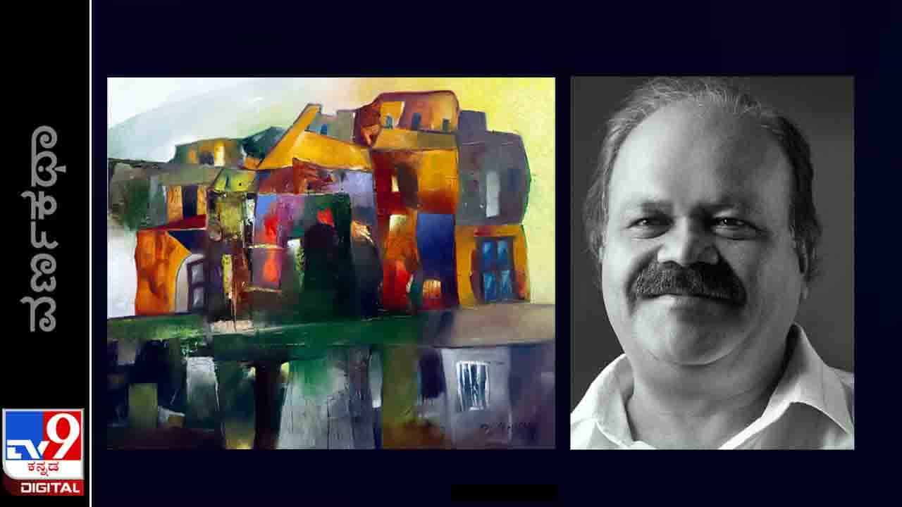 Online Art Exhibition: ವರ್ಣಕಥಾ; ‘ಕಲಾಕೃತಿಗಳ ರಚನೆ, ಮಾರಾಟ ಒಮ್ಮೊಮ್ಮೆ ನಿಗೂಢವೇ ಅನ್ನಿಸುತ್ತದೆ’ ಡಿಎಸ್ ಚೌಗಲೆ Online Art Exhibition: ವರ್ಣಕಥಾ; ‘ಕಲಾಕೃತಿಗಳ ರಚನೆ, ಮಾರಾಟ ಒಮ್ಮೊಮ್ಮೆ ನಿಗೂಢವೇ ಅನ್ನಿಸುತ್ತದೆ’ ಡಿಎಸ್ ಚೌಗಲೆ