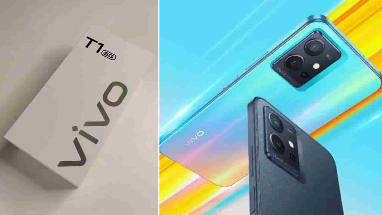 Vivo T1 5G: T ಸರಣಿಯಲ್ಲಿ ಹೊಸ ಫೋನ್ ಪರಿಚಯಿಸಿದ ವಿವೋ: ಬಜೆಟ್ ಪ್ರಿಯರು ಫುಲ್ ಫಿದಾ