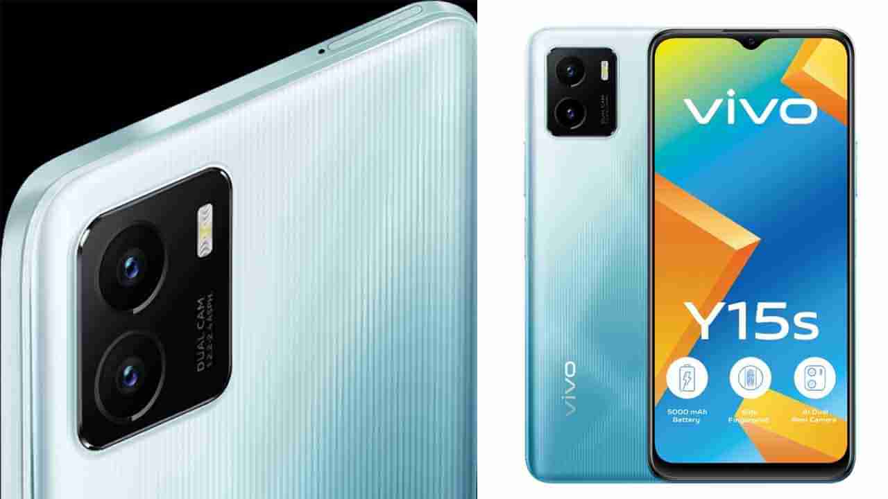 Vivo Y15s: ಎರಡು ತಿಂಗಳ ಹಿಂದೆ ಬಿಡುಗಡೆ ಆದ ಈ ಆಕರ್ಷಕ ಸ್ಮಾರ್ಟ್​​ಫೋನ್ ಬೆಲೆಯಲ್ಲಿ ದಿಢೀರ್ ಇಳಿಕೆ